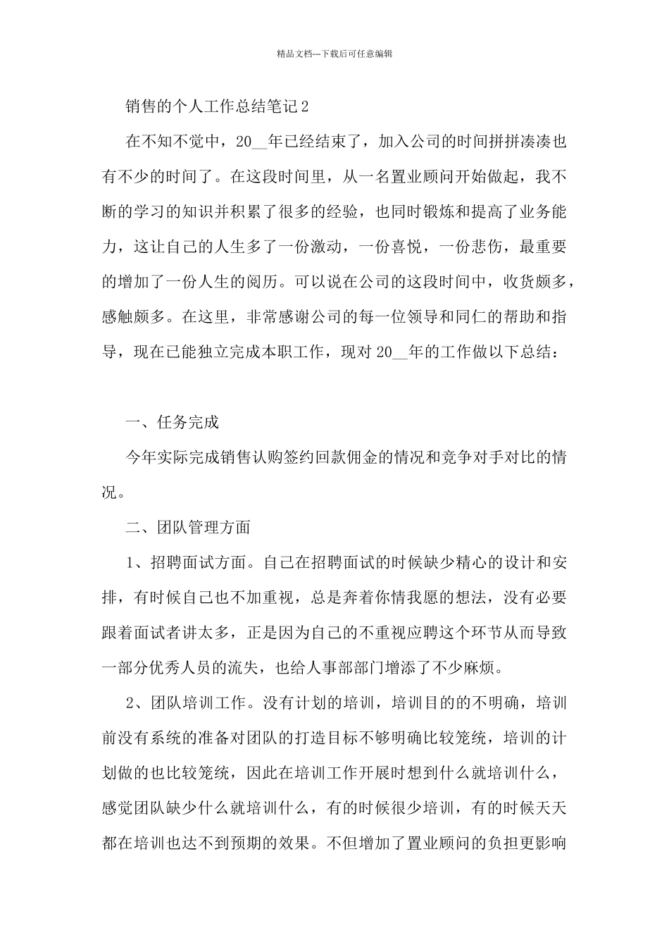 2024销售的个人工作总结笔记10篇_第3页