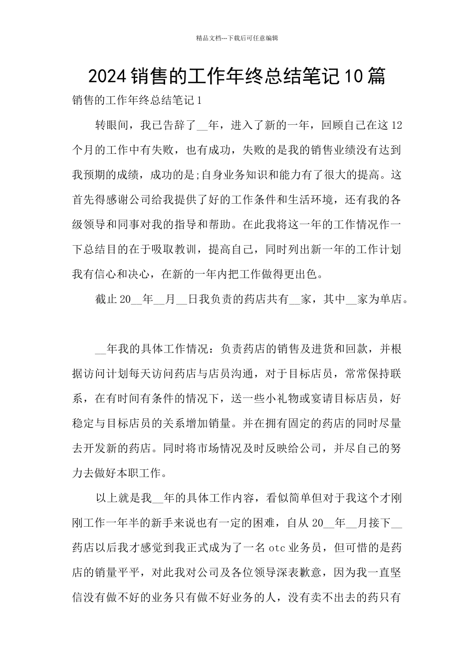 2024销售的工作年终总结笔记10篇_第1页