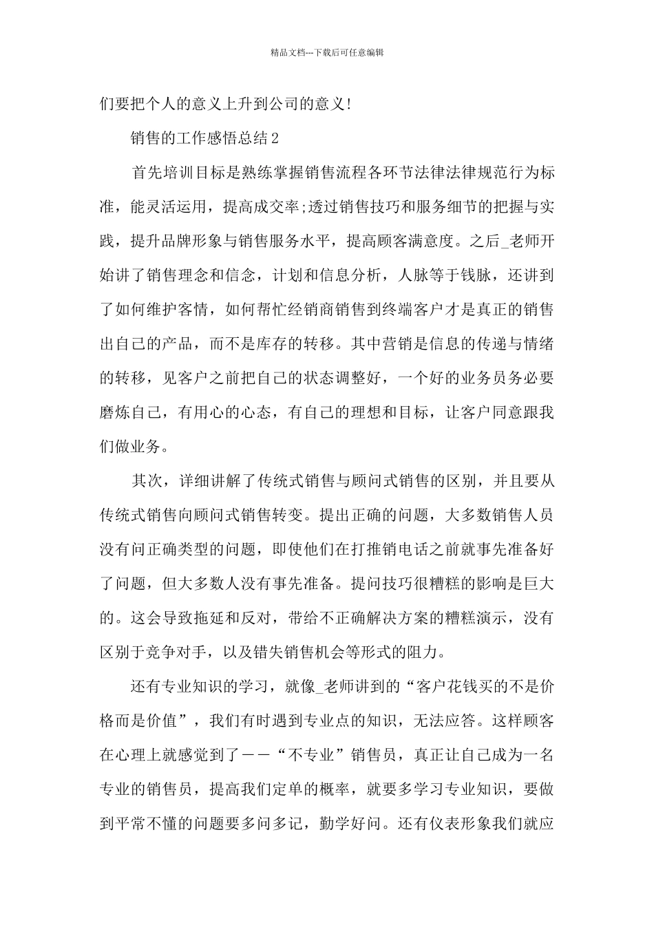 2024销售的工作感悟总结10篇_第3页