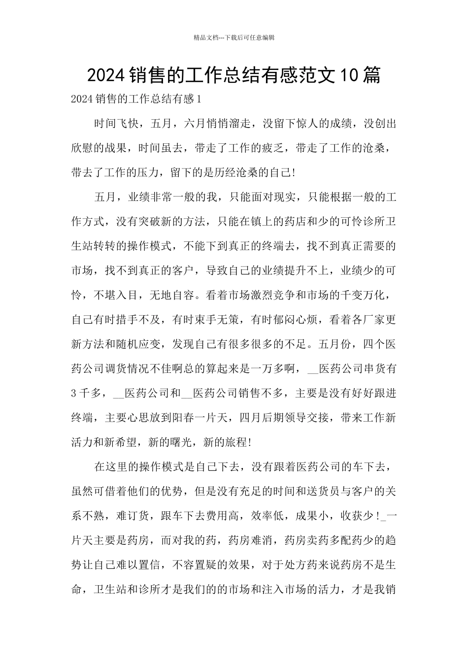 2024销售的工作总结有感范文10篇_第1页