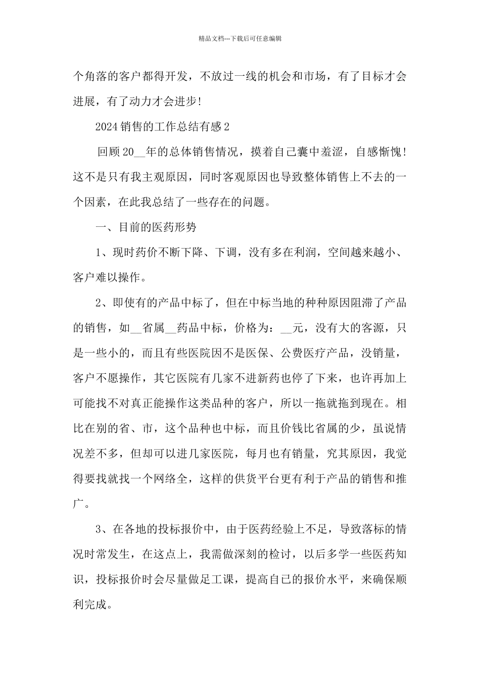 2024销售的工作总结有感范文10篇_第3页