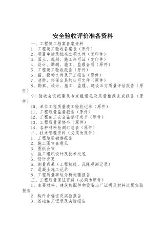 安全验收评价准备资料_1