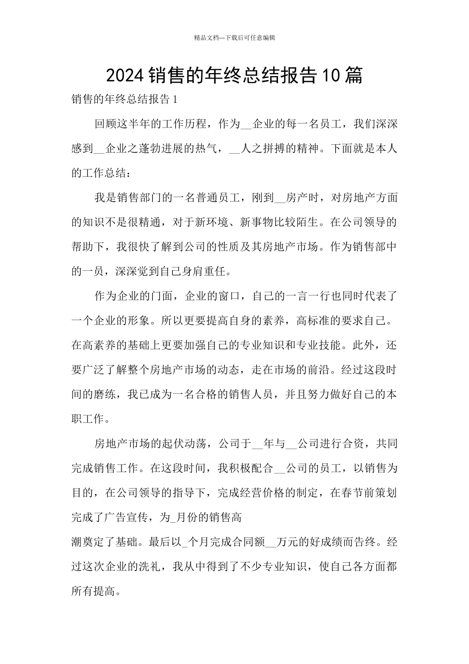 2024销售的年终总结报告10篇_第1页