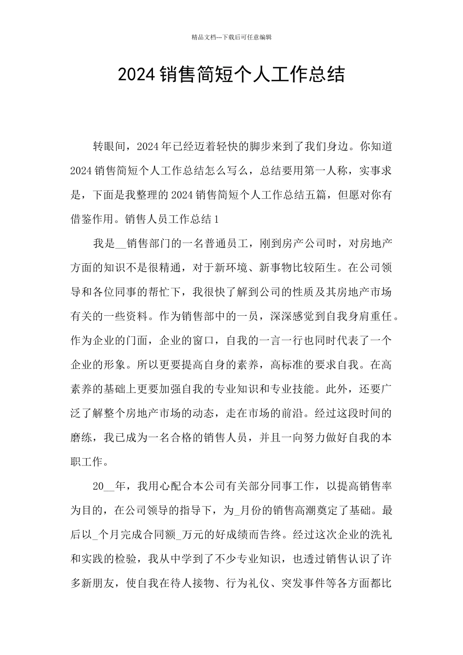 2024销售简短个人工作总结_第1页