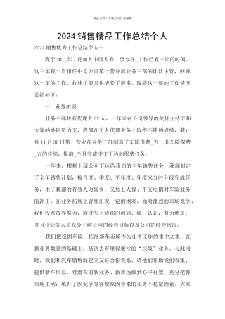 2024销售精品工作总结个人