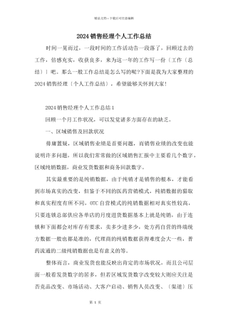 2024销售经理个人工作总结