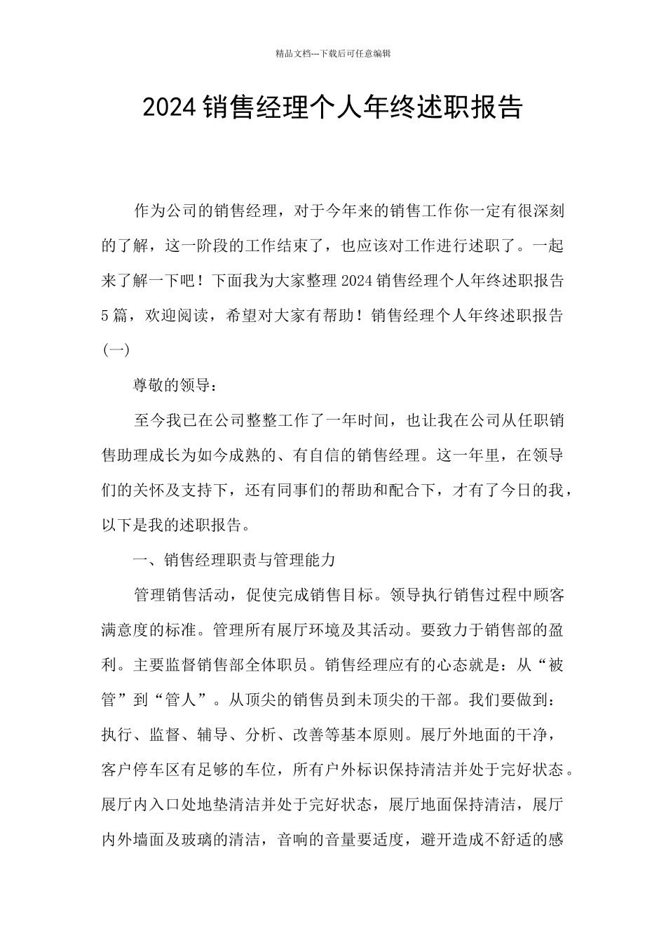2024销售经理个人年终述职报告_第1页