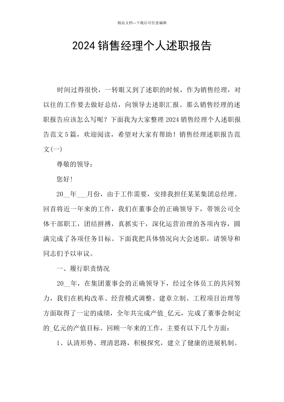 2024销售经理个人述职报告_第1页