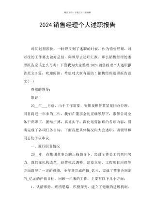 2024销售经理个人述职报告