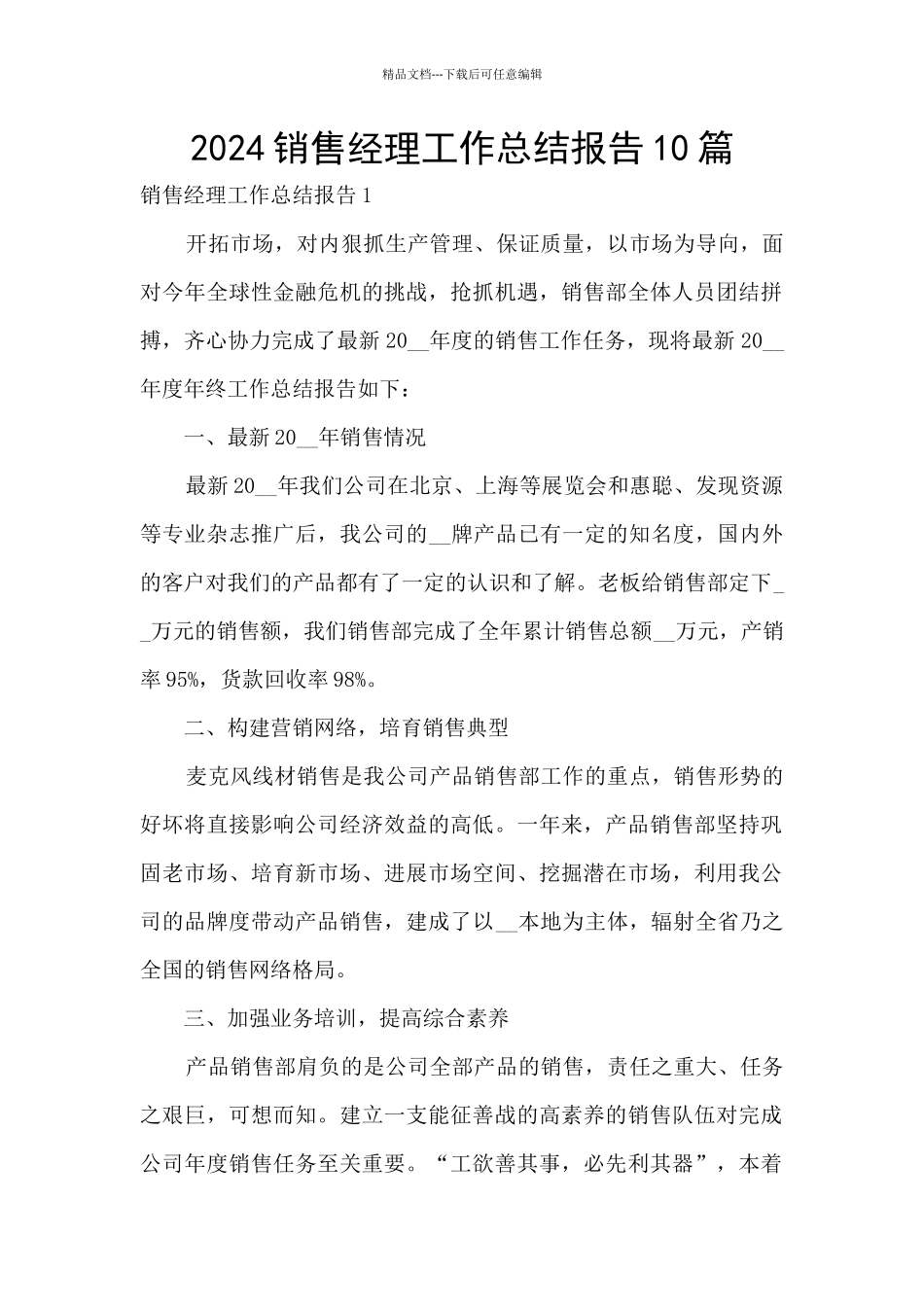 2024销售经理工作总结报告10篇_第1页