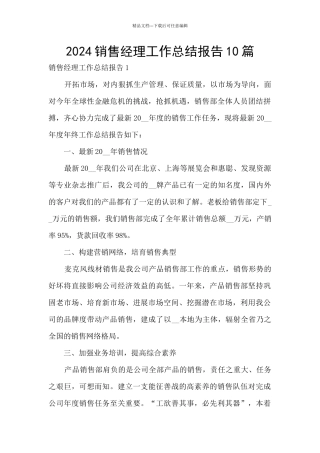 2024销售经理工作总结报告10篇