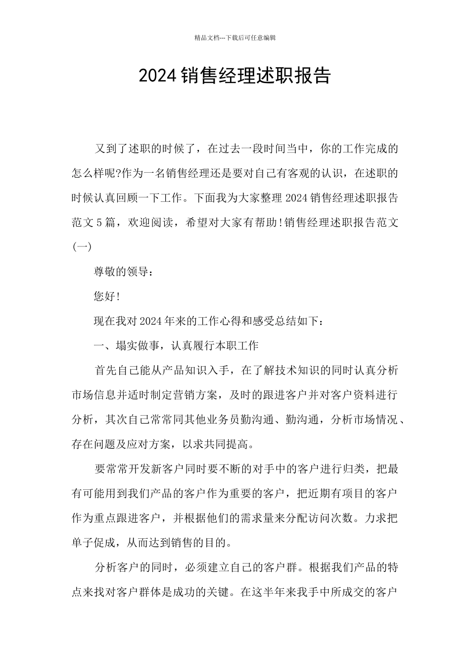 2024销售经理述职报告_第1页