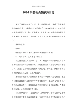 2024销售经理述职报告