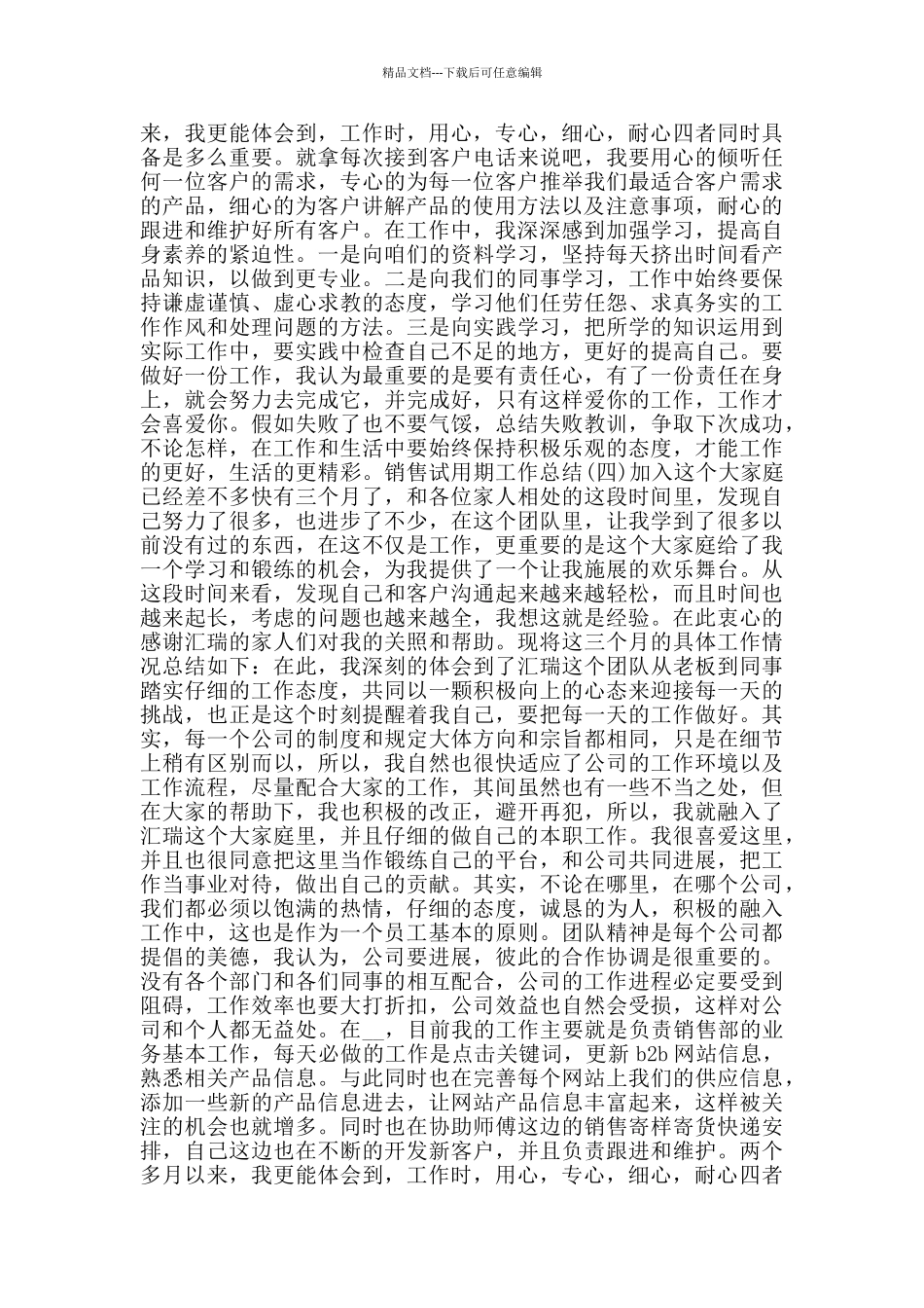 2024销售试用期工作总结范文5篇_第3页