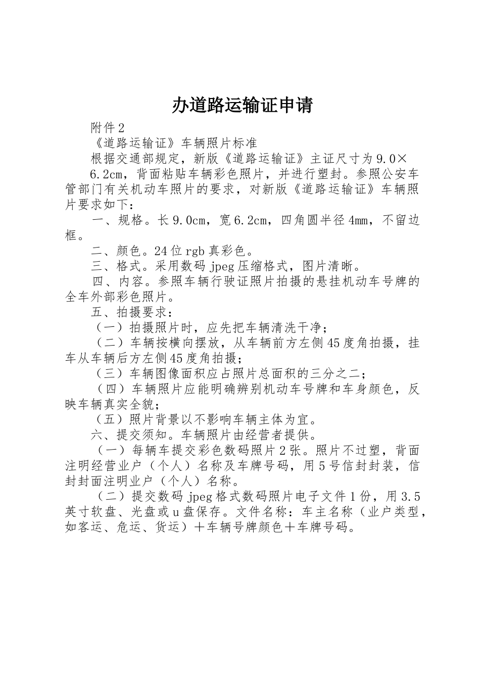 办道路运输证申请_第1页