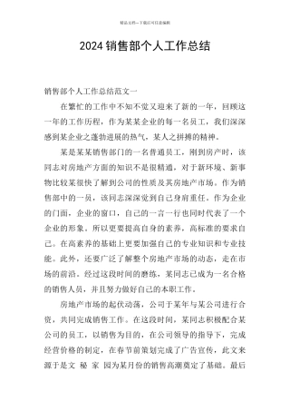 2024销售部个人工作总结