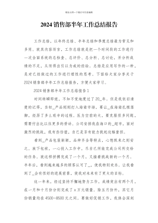 2024销售部半年工作总结报告