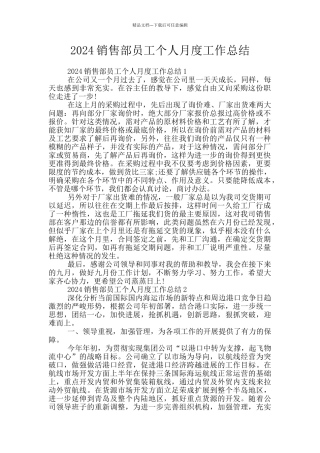 2024销售部员工个人月度工作总结