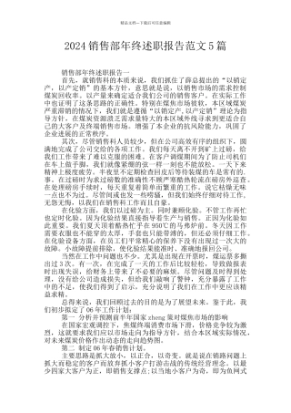 2024销售部年终述职报告范文5篇