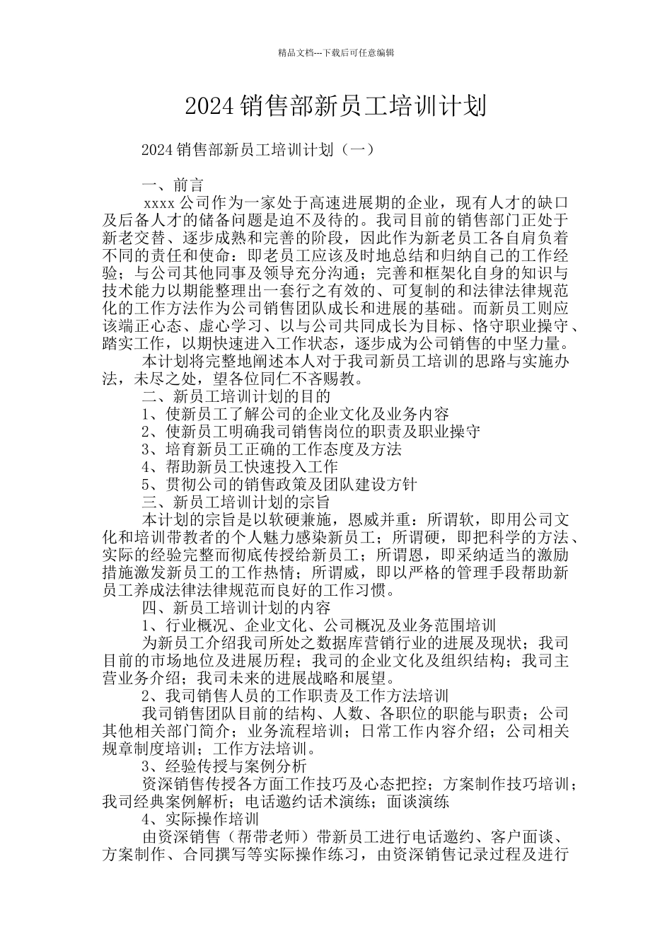 2024销售部新员工培训计划_第1页