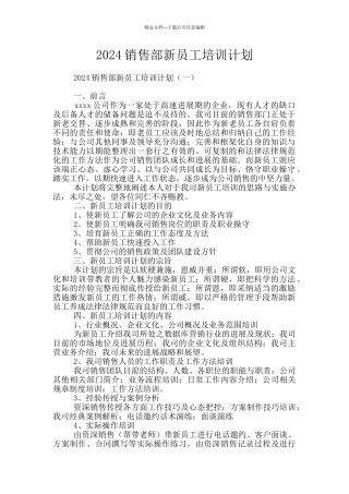 2024销售部新员工培训计划