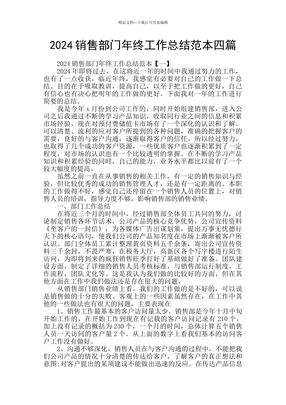 2024销售部门年终工作总结范本四篇_第1页