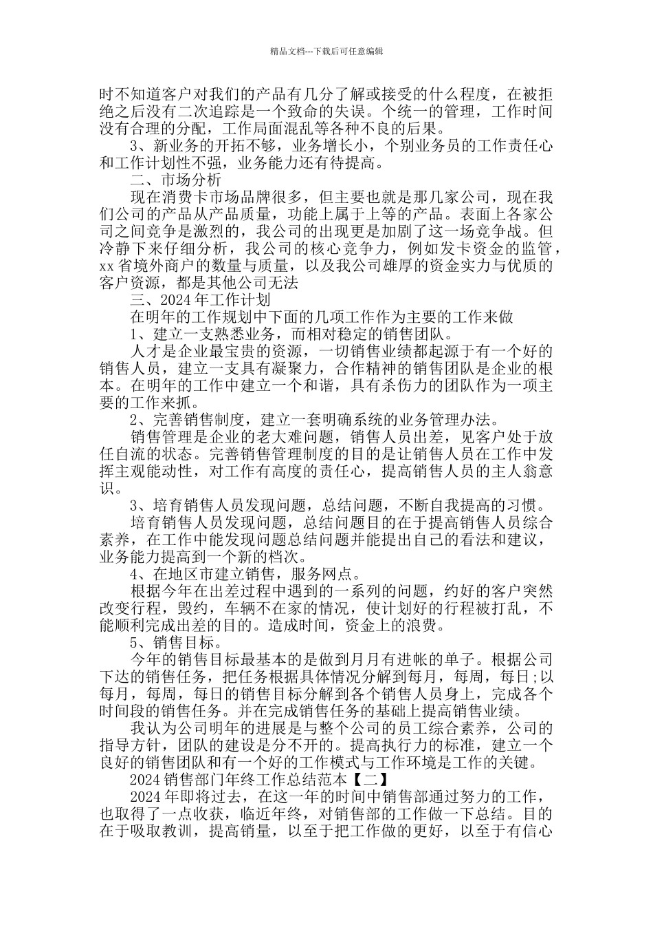 2024销售部门年终工作总结范本四篇_第2页