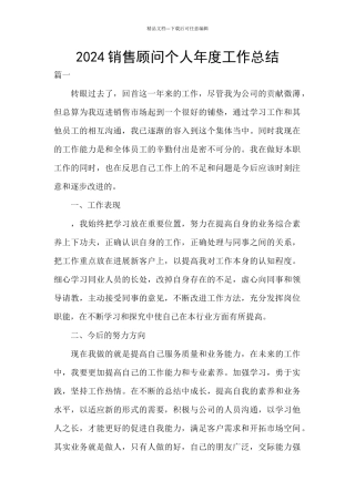 2024销售顾问个人年度工作总结