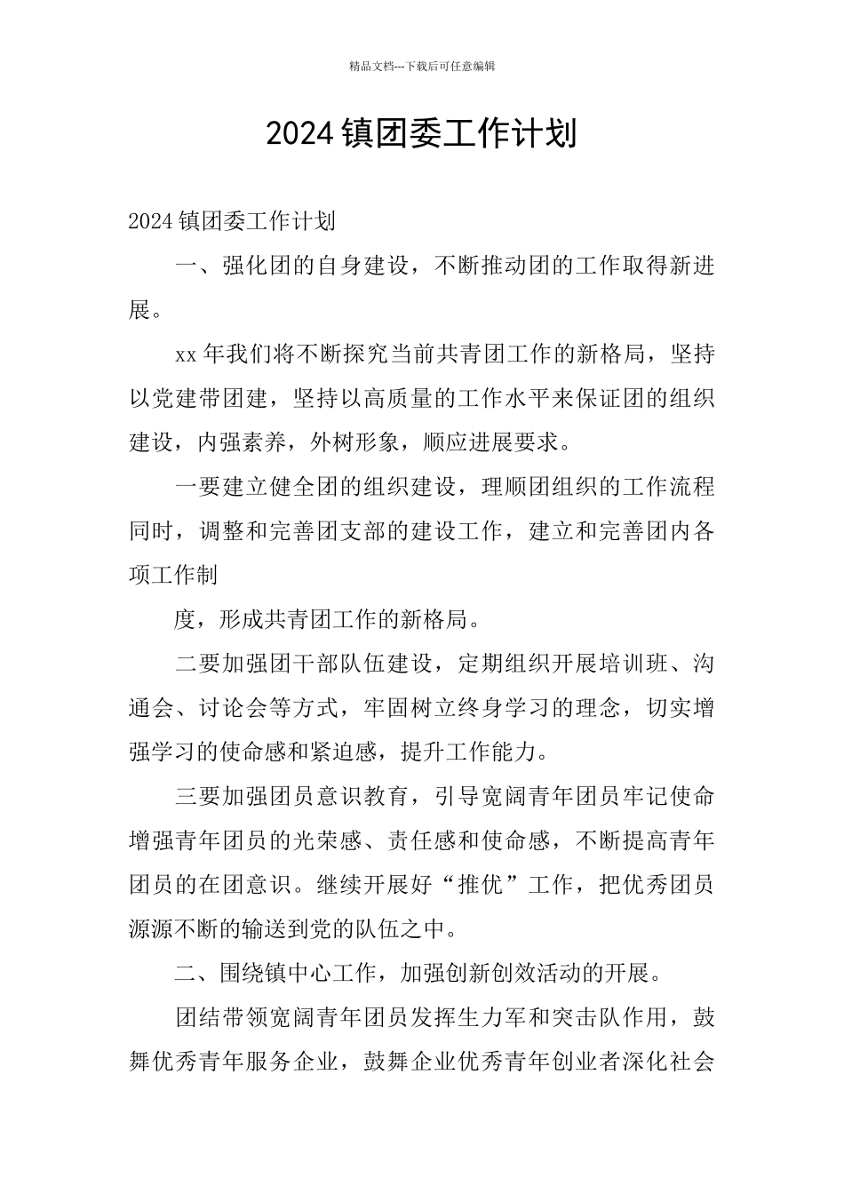 2024镇团委工作计划_第1页