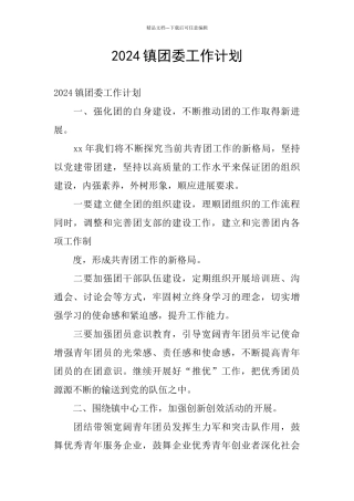 2024镇团委工作计划