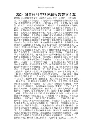 2024销售顾问年终述职报告范文5篇