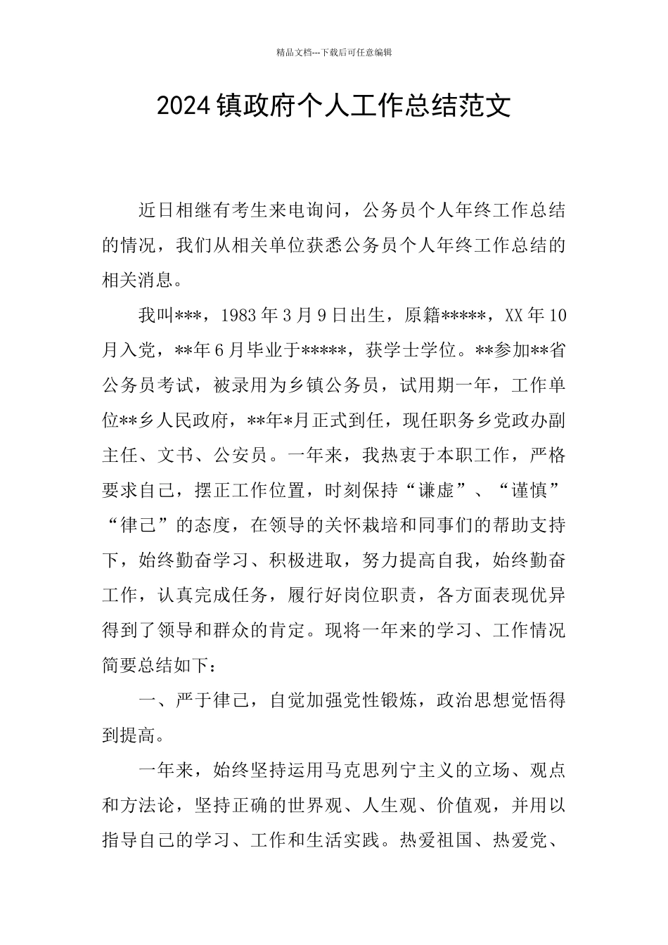 2024镇政府个人工作总结范文_第1页