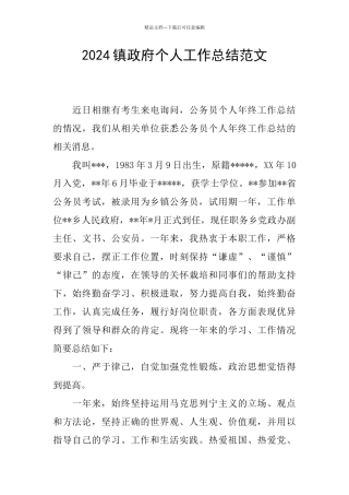 2024镇政府个人工作总结范文