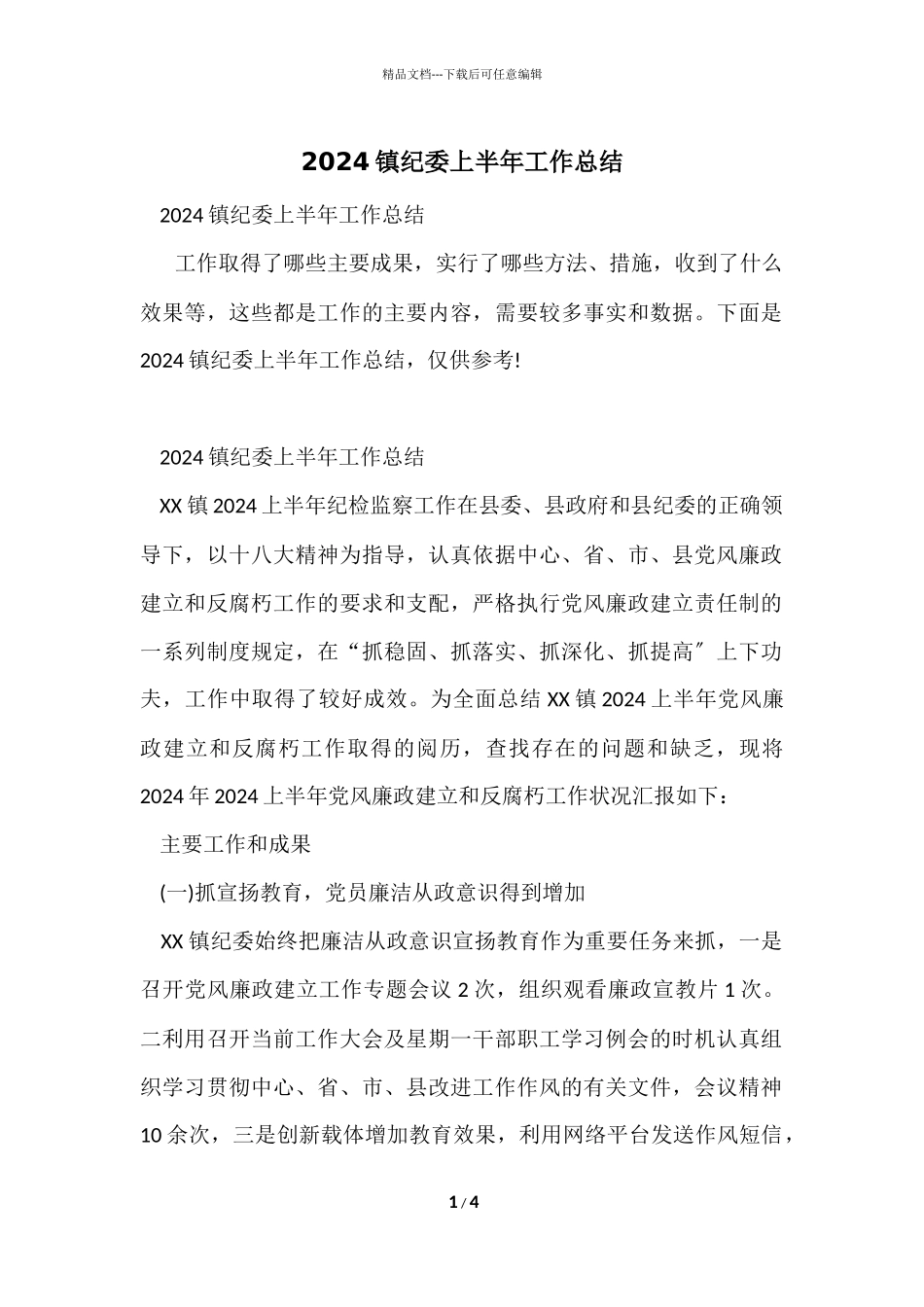 2024镇纪委上半年工作总结_第1页