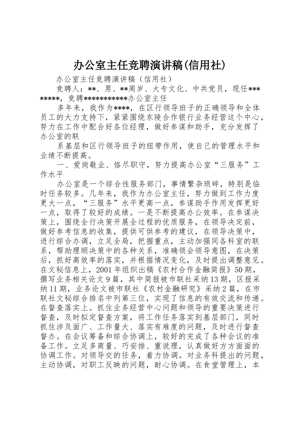办公室主任竞聘演讲稿(信用社)_第1页