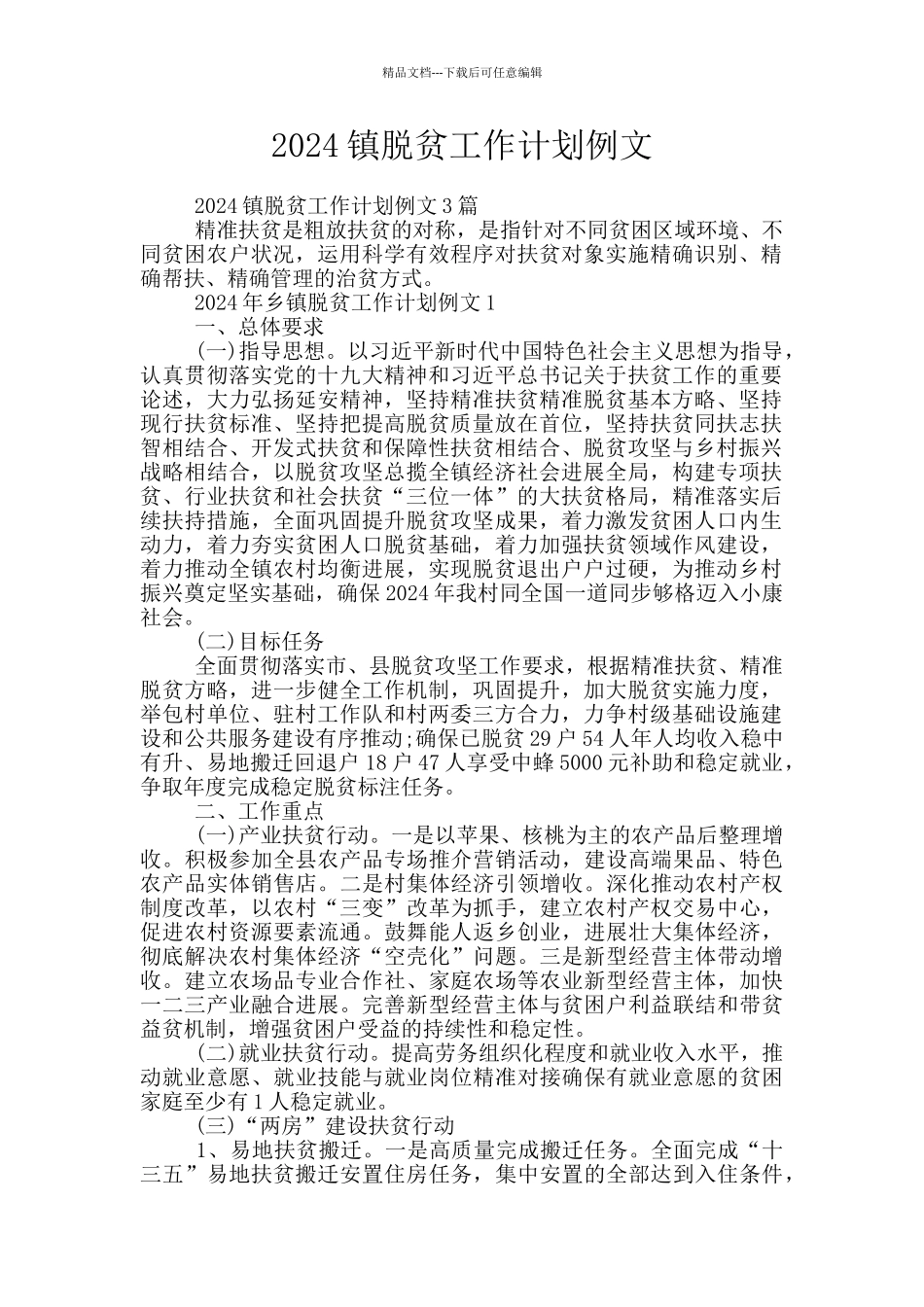 2024镇脱贫工作计划例文_第1页