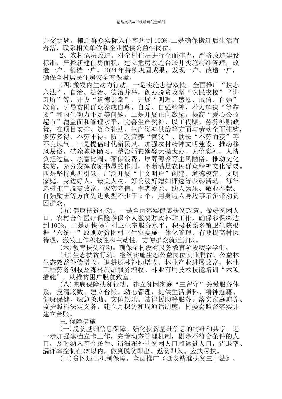 2024镇脱贫工作计划例文_第2页