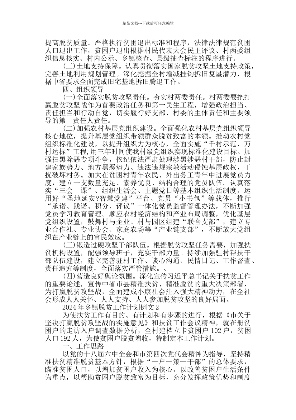 2024镇脱贫工作计划例文_第3页