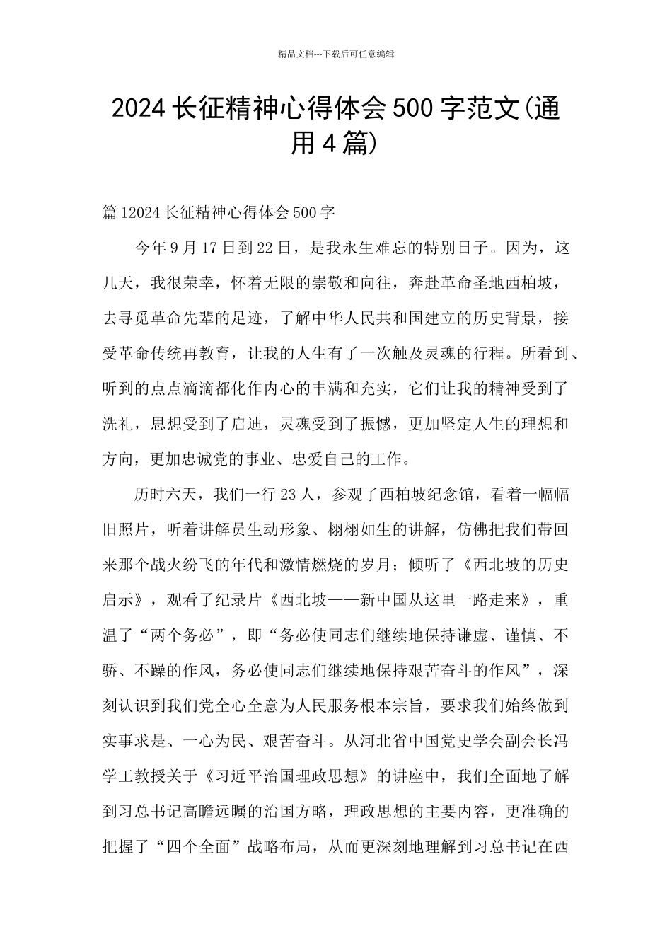 2024长征精神心得体会500字范文_第1页