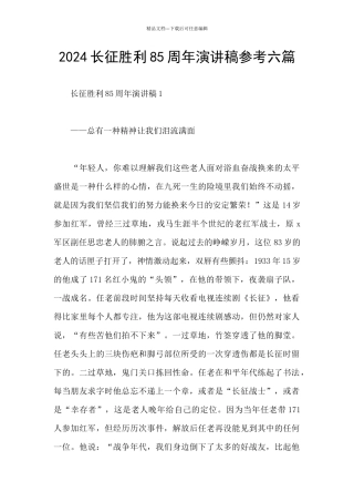 2024长征胜利85周年演讲稿参考六篇