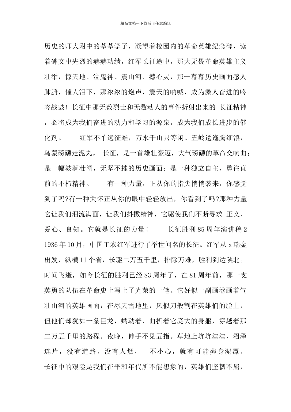 2024长征胜利85周年演讲稿精选6篇_第3页