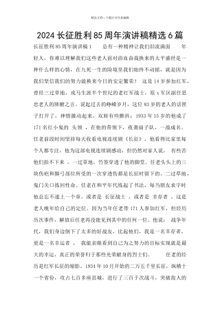 2024长征胜利85周年演讲稿精选6篇