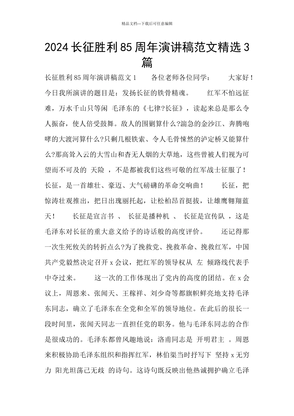 2024长征胜利85周年演讲稿范文精选3篇_第1页