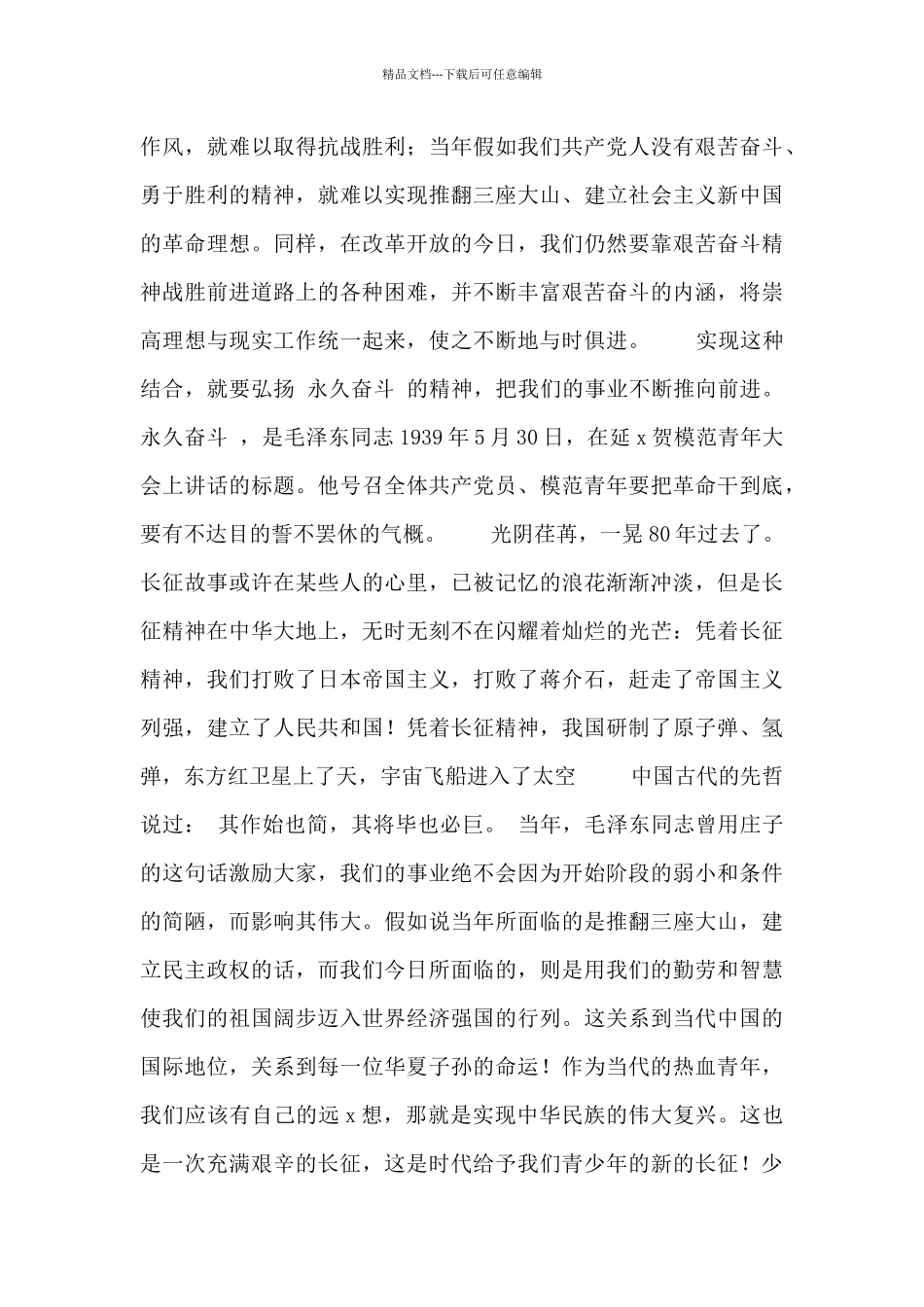 2024长征胜利85周年演讲稿范文精选3篇_第3页