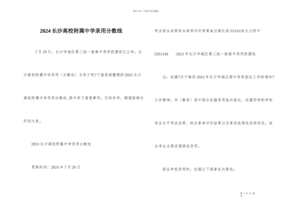 2024长沙大学附属中学录取分数线_第1页