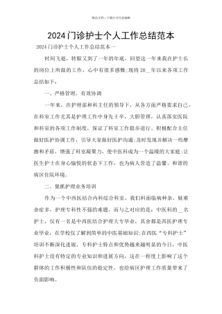 2024门诊护士个人工作总结范本