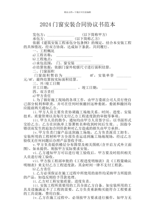 2024门窗安装合同协议书范本