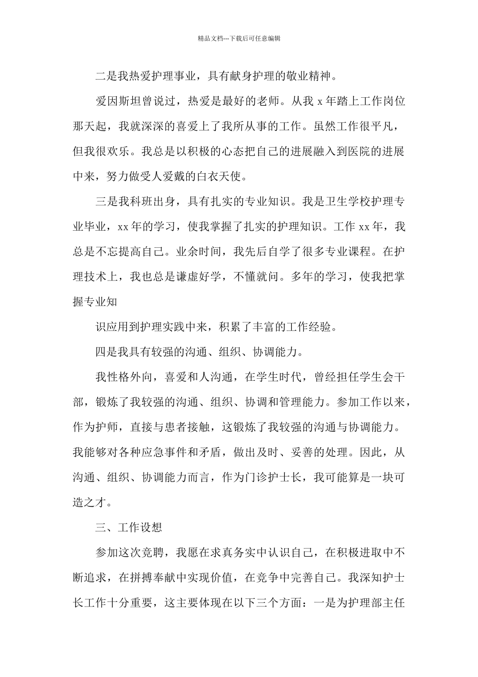 2024门诊护士长竞聘演讲稿_第2页