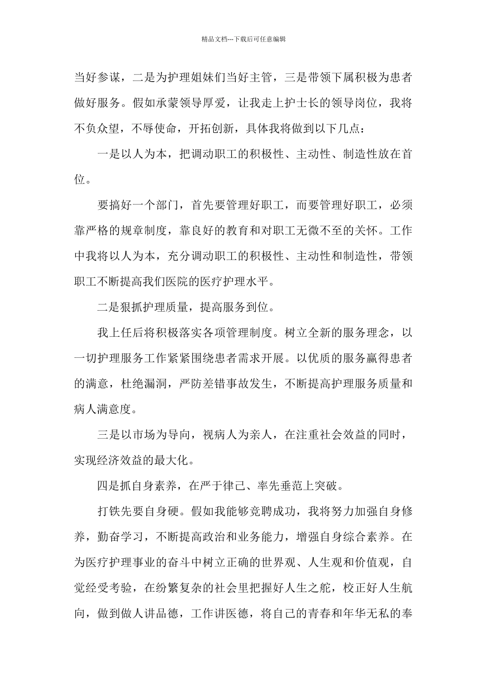 2024门诊护士长竞聘演讲稿_第3页