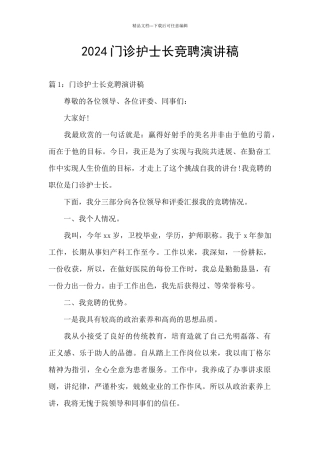 2024门诊护士长竞聘演讲稿
